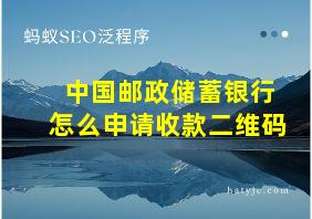 中国邮政储蓄银行怎么申请收款二维码