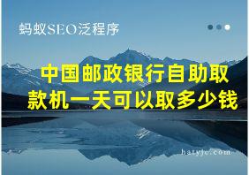 中国邮政银行自助取款机一天可以取多少钱