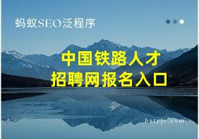 中国铁路人才招聘网报名入口