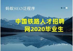 中国铁路人才招聘网2020毕业生