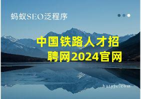 中国铁路人才招聘网2024官网