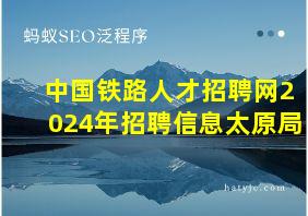 中国铁路人才招聘网2024年招聘信息太原局