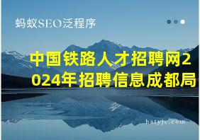 中国铁路人才招聘网2024年招聘信息成都局