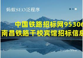 中国铁路招标网95306南昌铁路干校宾馆招标信息