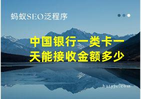 中国银行一类卡一天能接收金额多少