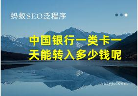 中国银行一类卡一天能转入多少钱呢