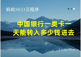 中国银行一类卡一天能转入多少钱进去