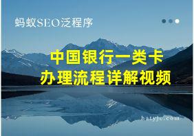 中国银行一类卡办理流程详解视频