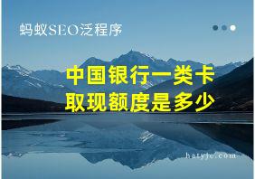 中国银行一类卡取现额度是多少