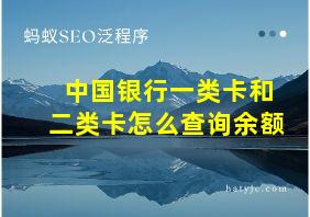 中国银行一类卡和二类卡怎么查询余额