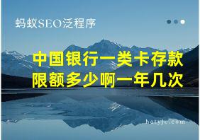 中国银行一类卡存款限额多少啊一年几次