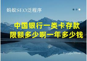 中国银行一类卡存款限额多少啊一年多少钱