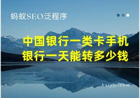 中国银行一类卡手机银行一天能转多少钱