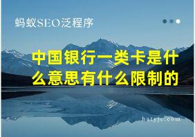 中国银行一类卡是什么意思有什么限制的