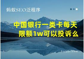 中国银行一类卡每天限额1w可以投诉么