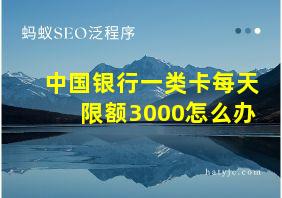 中国银行一类卡每天限额3000怎么办