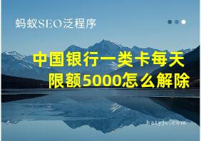 中国银行一类卡每天限额5000怎么解除