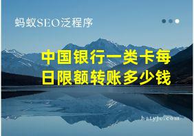 中国银行一类卡每日限额转账多少钱