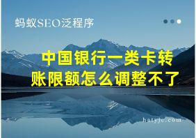 中国银行一类卡转账限额怎么调整不了