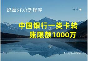 中国银行一类卡转账限额1000万