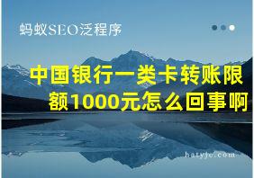 中国银行一类卡转账限额1000元怎么回事啊