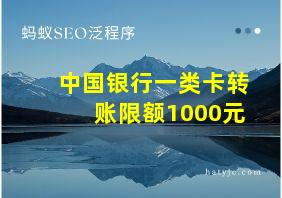 中国银行一类卡转账限额1000元