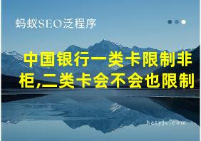 中国银行一类卡限制非柜,二类卡会不会也限制