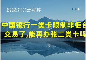 中国银行一类卡限制非柜台交易了,能再办张二类卡吗