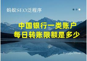 中国银行一类账户每日转账限额是多少