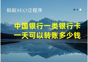 中国银行一类银行卡一天可以转账多少钱