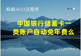 中国银行储蓄卡一类账户自动免年费么