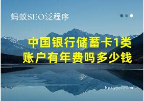 中国银行储蓄卡1类账户有年费吗多少钱