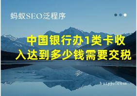 中国银行办1类卡收入达到多少钱需要交税