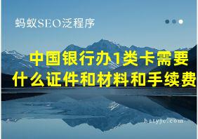 中国银行办1类卡需要什么证件和材料和手续费