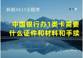 中国银行办1类卡需要什么证件和材料和手续