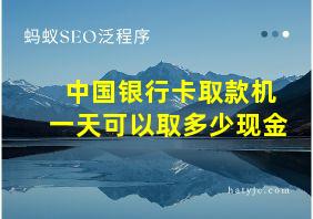 中国银行卡取款机一天可以取多少现金