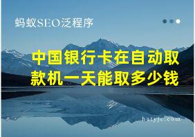 中国银行卡在自动取款机一天能取多少钱