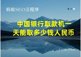 中国银行取款机一天能取多少钱人民币