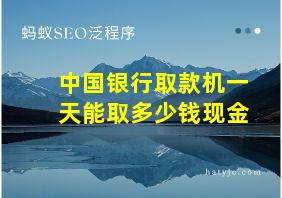 中国银行取款机一天能取多少钱现金