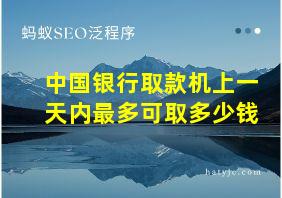 中国银行取款机上一天内最多可取多少钱