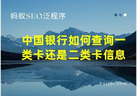 中国银行如何查询一类卡还是二类卡信息