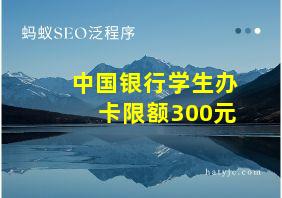 中国银行学生办卡限额300元