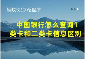 中国银行怎么查询1类卡和二类卡信息区别