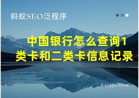 中国银行怎么查询1类卡和二类卡信息记录