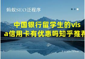 中国银行留学生的visa信用卡有优惠吗知乎推荐