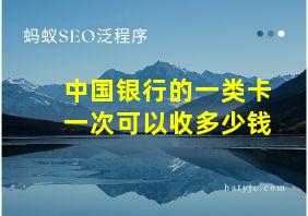 中国银行的一类卡一次可以收多少钱