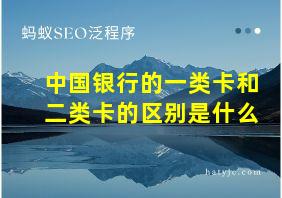 中国银行的一类卡和二类卡的区别是什么