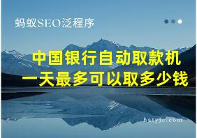 中国银行自动取款机一天最多可以取多少钱