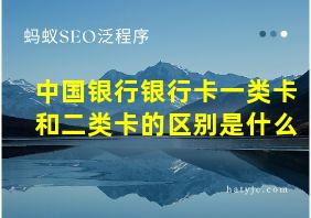 中国银行银行卡一类卡和二类卡的区别是什么