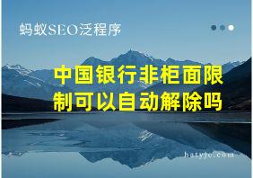 中国银行非柜面限制可以自动解除吗